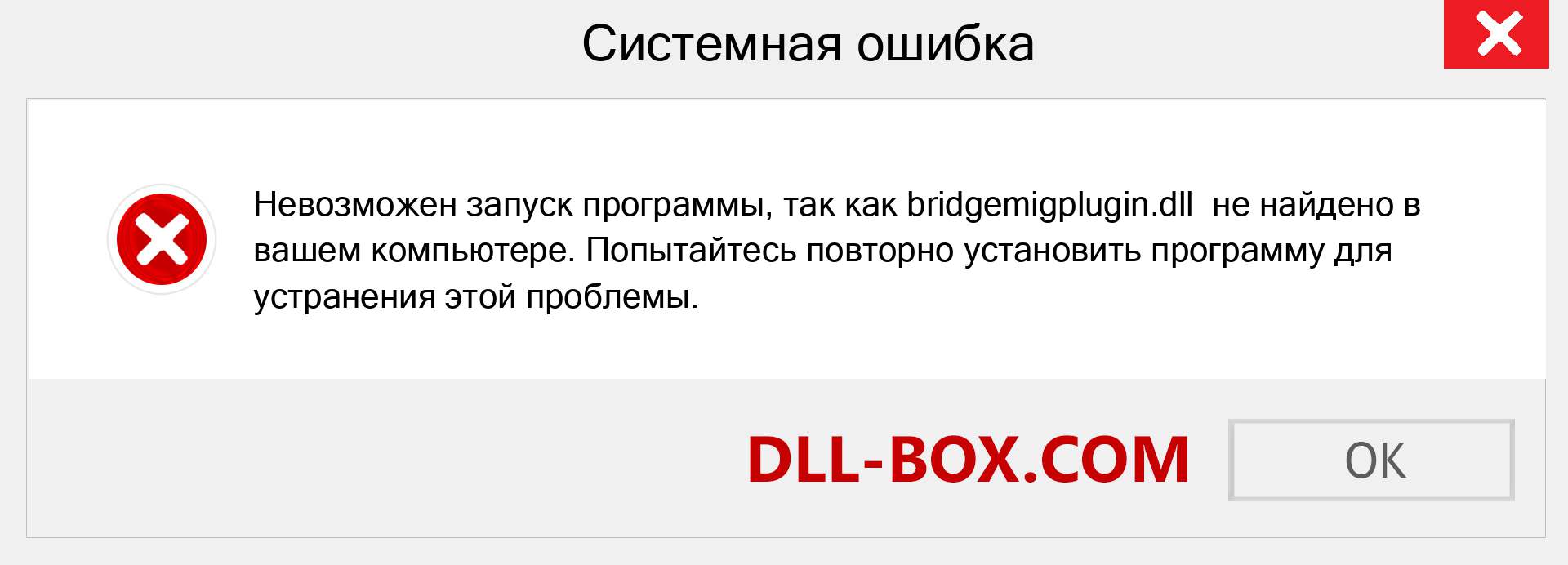 Файл bridgemigplugin.dll отсутствует ?. Скачать для Windows 7, 8, 10 - Исправить bridgemigplugin dll Missing Error в Windows, фотографии, изображения